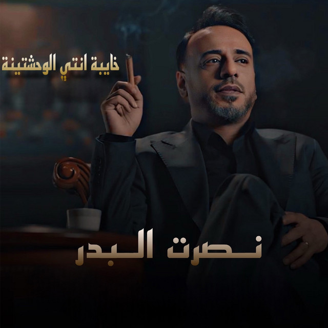 کاور آهنگ Khayba Enti Alwahachtina از Nasrat Al Badr