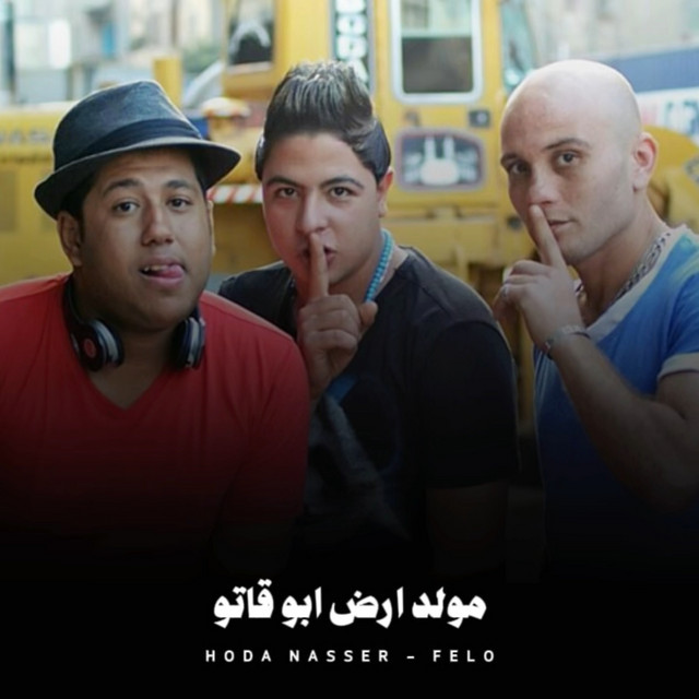 کاور آهنگ مولد ارض ابو قاتو از Hoda Nasser, Felo