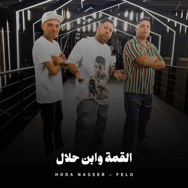 کاور آهنگ القمة وابن حلال از Hoda Nasser, Felo