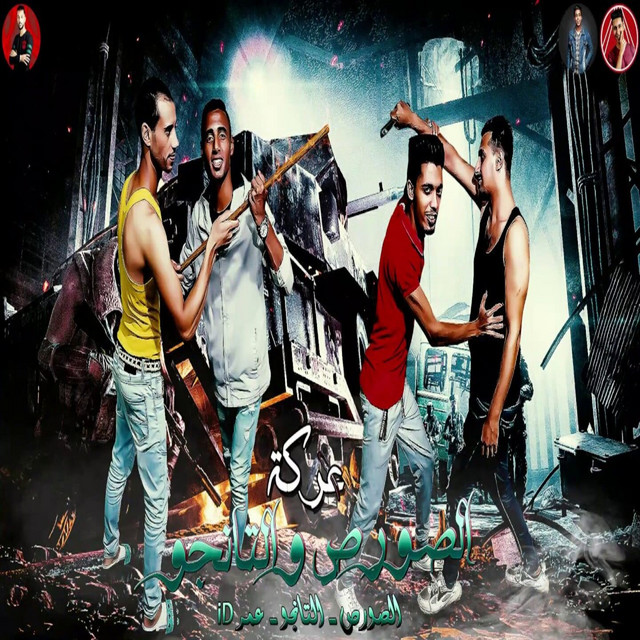 کاور آهنگ عركه الصورص و التانجو از Omar Id, El Tango, El Source