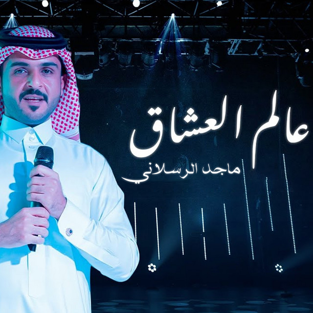 کاور آهنگ عالم العشاق از Majed Alrslani