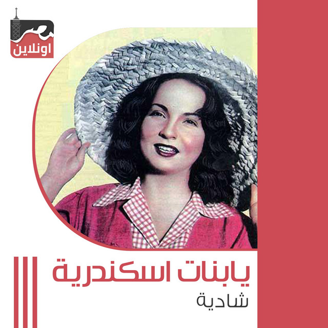 کاور آهنگ Ya Banat Alexandria از Shadia