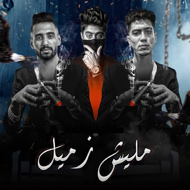 کاور آهنگ مليش زميل از Hamo ElTikha, Omar Id