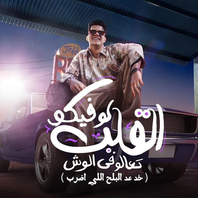 کاور آهنگ لو فيكو القلب تعالو فى الوش ( خد عد البلح اللى اضرب ) از Ameen Khattab