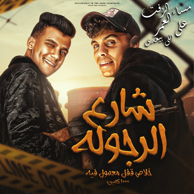 کاور آهنگ شارع الرجوله ( مساء الزفت ع العمر اللي بيعدي ) از Essam Sasa, Kimo Eldeeb