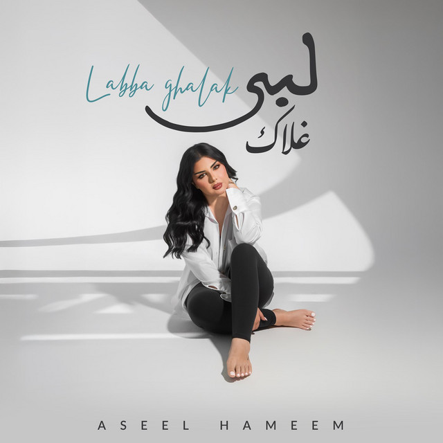 کاور آهنگ Labba Ghalak از Aseel Hameem