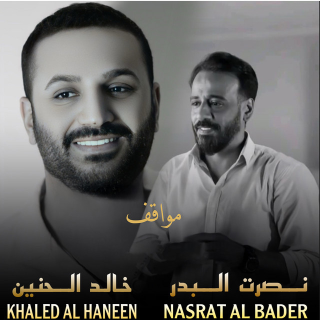 کاور آهنگ Mawaqif از Nasrat Al Badr, Khaled Al Haneen