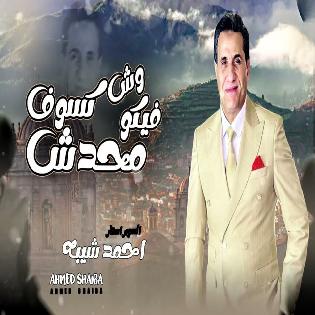 کاور آهنگ Mahaddesh feeko wesh kosoof از Ahmed Sheba