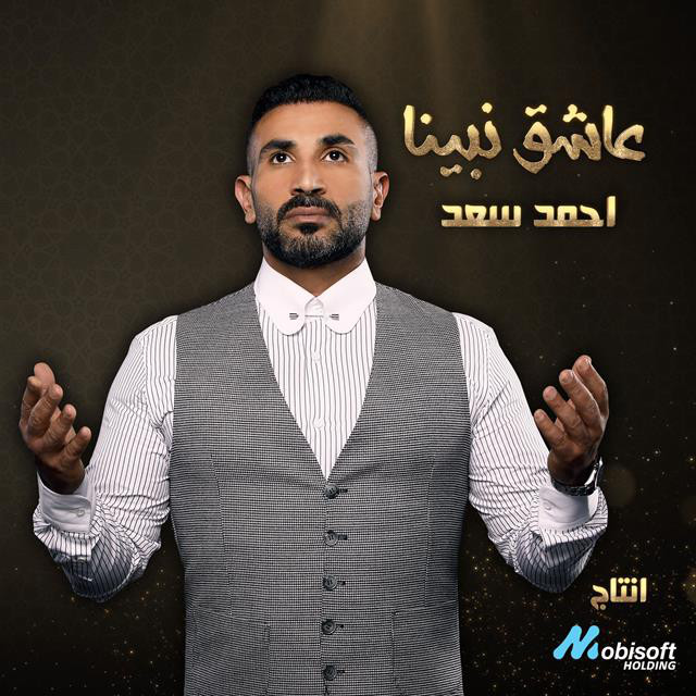 کاور آهنگ Asheq Nabina از Ahmed Saad