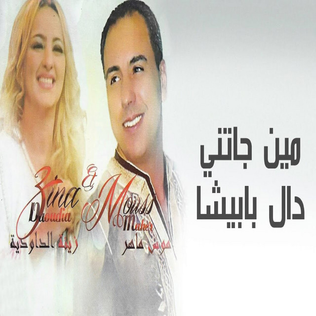 کاور آهنگ Min Jatni Dal Papicha از Mouss Maher, Zina Daoudia