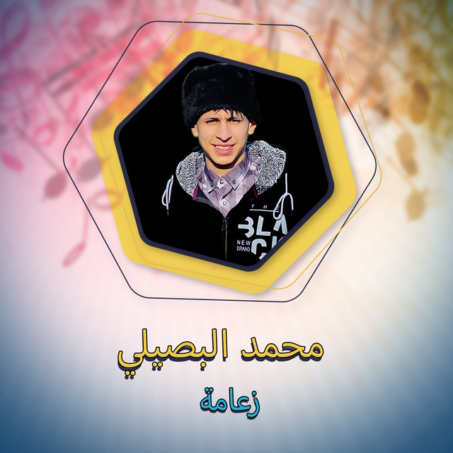 کاور آهنگ زعامة از Mohamed El Basily