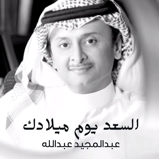 کاور آهنگ Al Saada Yoom Meladak از Abdul Majeed Abdullah