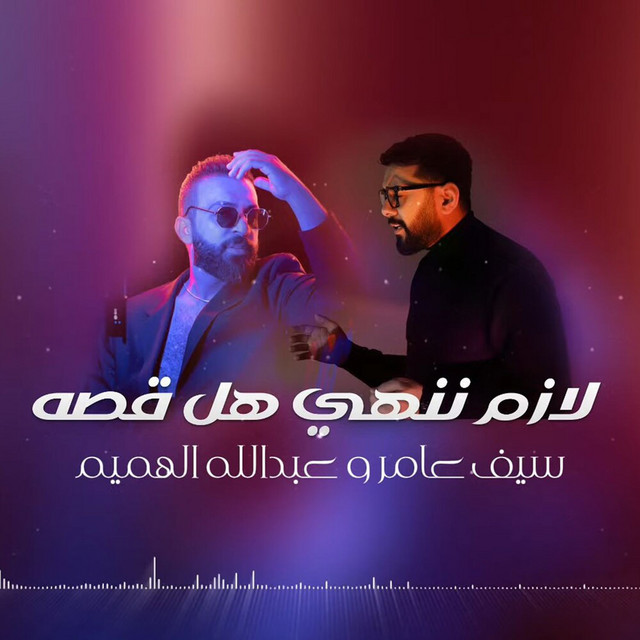 کاور آهنگ لازم ننهي هل قصة از Saif Amer, Abdullah Alhameem