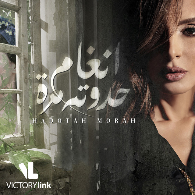 کاور آهنگ Hadotah Morah - Hodotet Morra از Angham