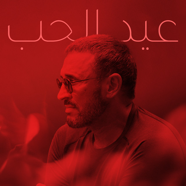 کاور آهنگ عيد الحب از Kadim Al Sahir