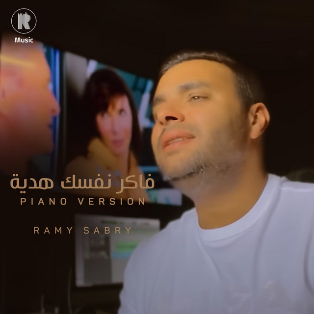 کاور آهنگ فاكر نفسك هدية - بيانو از Ramy Sabry