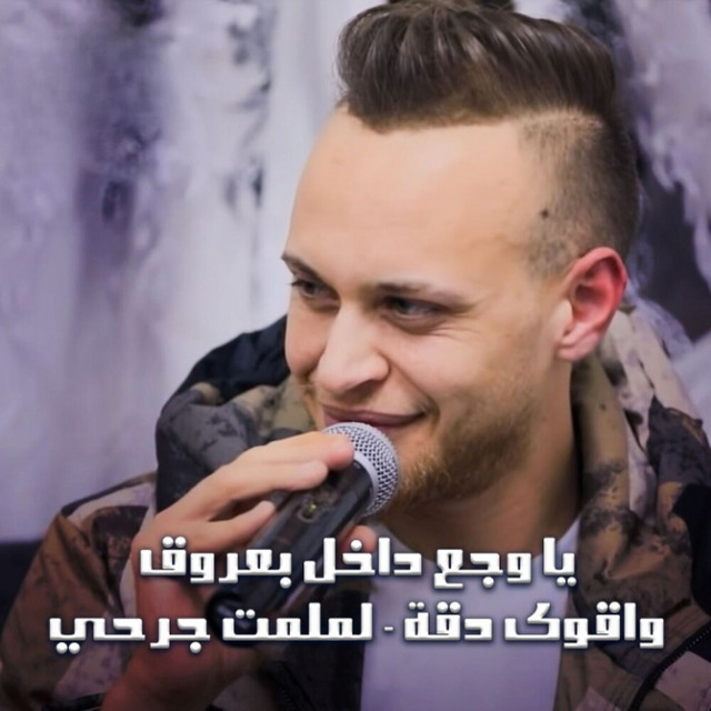 کاور آهنگ Ya Waja3 Dakhel 3rouq - Lamlamt Jar7i از Odai Zagha