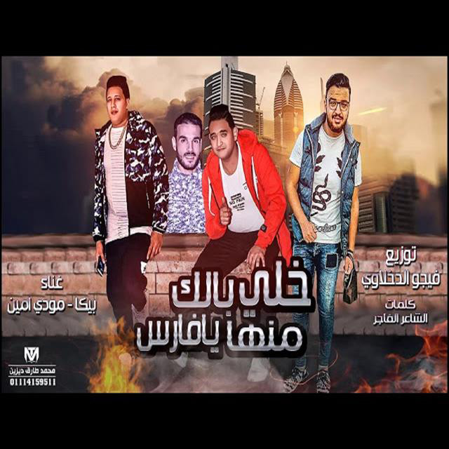 کاور آهنگ Mahragan Khali Balk Menha Ya Fares از Mody Amin, Hamo Bika