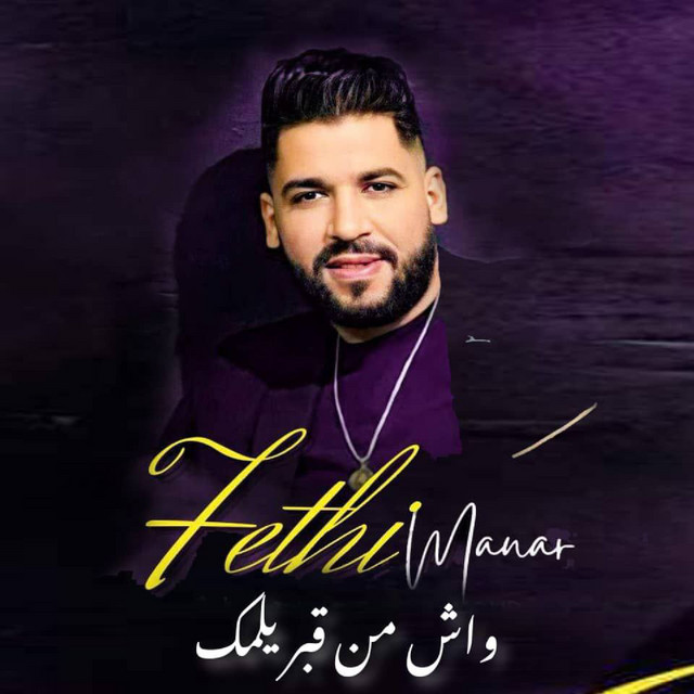 کاور آهنگ Wach Men 9bar Ylamak از Fethi Manar