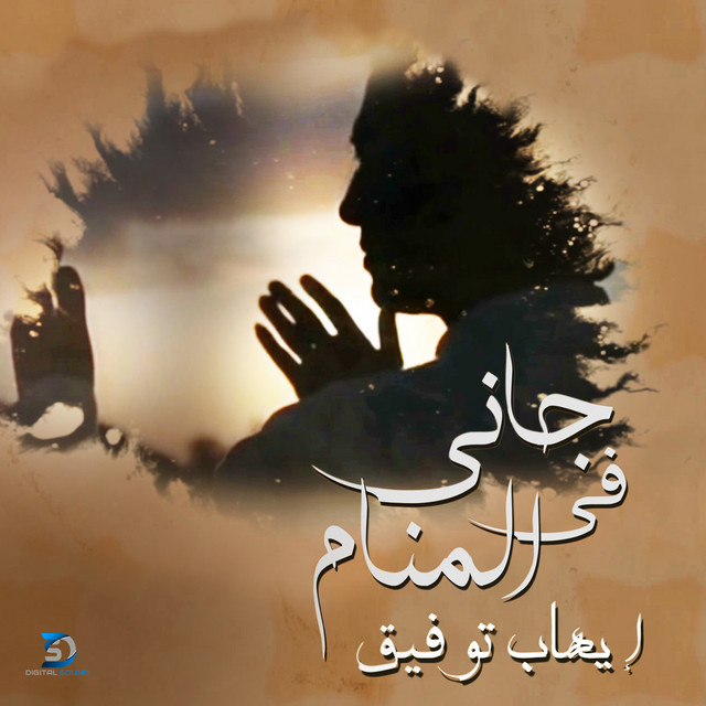 کاور آهنگ Gany Fil Manam از Ehab Tawfik