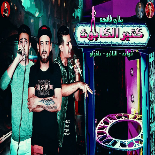 کاور آهنگ بنات كتير فاتحه الكابوت از El Tango, Shawaha, 7l2olo