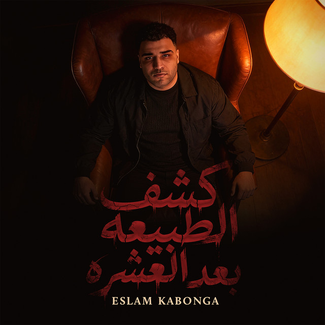 کاور آهنگ Kashf al-Tabi'ah ba'd al-'asharah از Eslam Kabonga