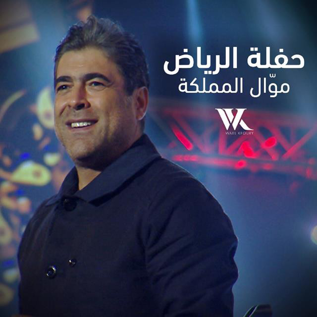 کاور آهنگ Mawal El Mamlaka Riyadh Live Performance از Wael Kfoury