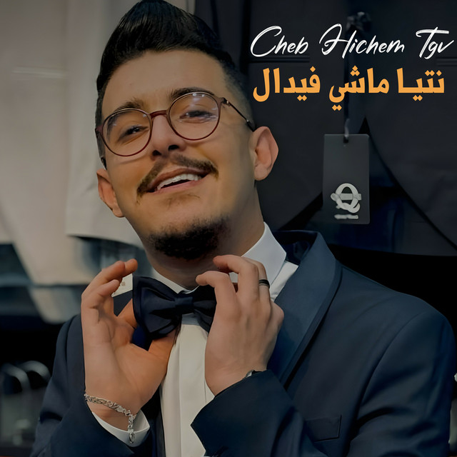 کاور آهنگ نتيا ماشي فيدال از Cheb Hichem TGV