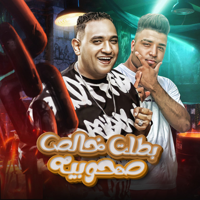 کاور آهنگ بطلت خالص صحوبيه از Mody Amin, Eslam Kabonga