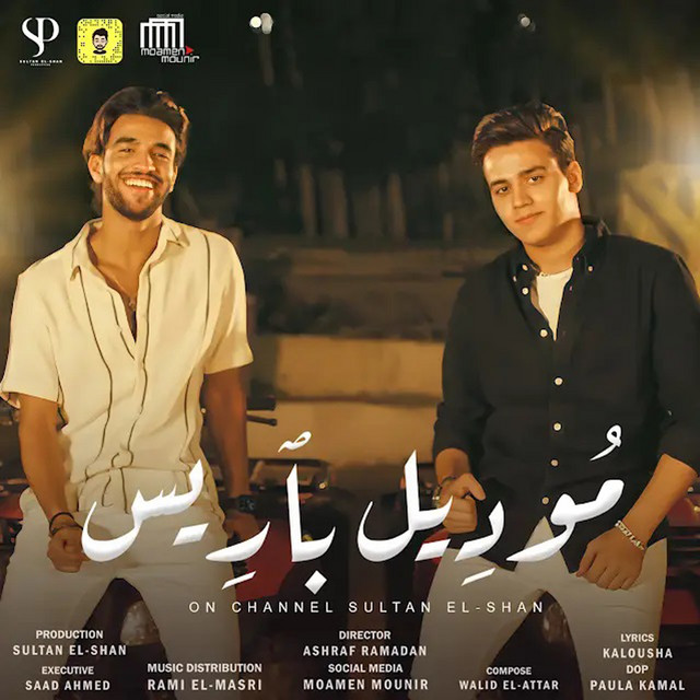 کاور آهنگ موديل باريس از Seif Magdy, Omar El Karwan