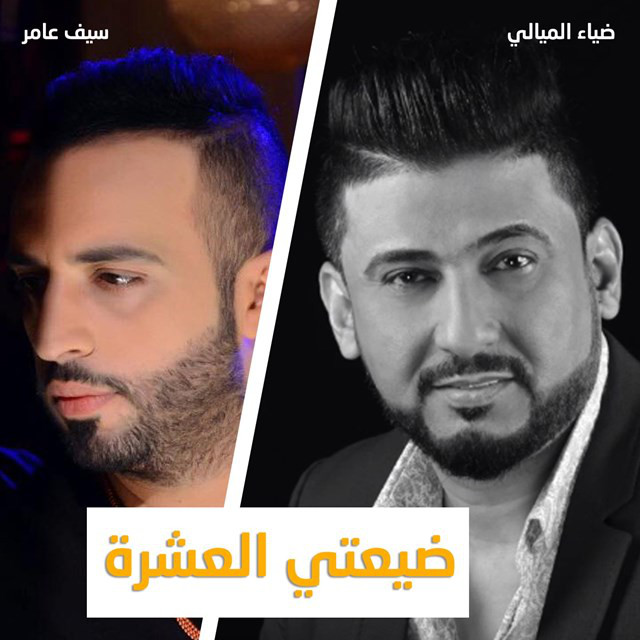 کاور آهنگ ضيعتي العشرة از Deyaa Al Maialy, Saif Amer