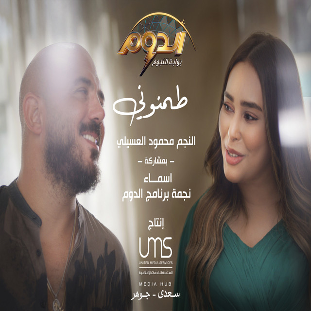 کاور آهنگ طمنوني از Mahmoud El Esseily, Asmaa Elgamal