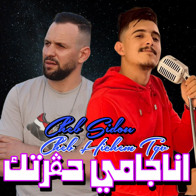 کاور آهنگ أنا جامي حقرتك از Cheb Hichem TGV, Cheb Sidou