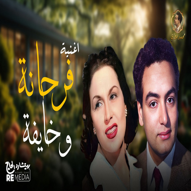 کاور آهنگ فرحانة و خايفة از Mohamed Fawzi