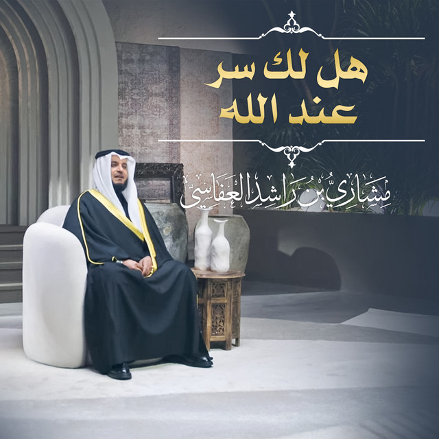 کاور آهنگ هل لك سر عند الله از Mishari Rashid Alafasy
