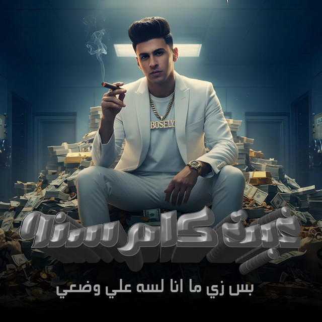 کاور آهنگ غبت كام سنه بس زي ما انا لسه علي وضعي از Mohamed El Basily