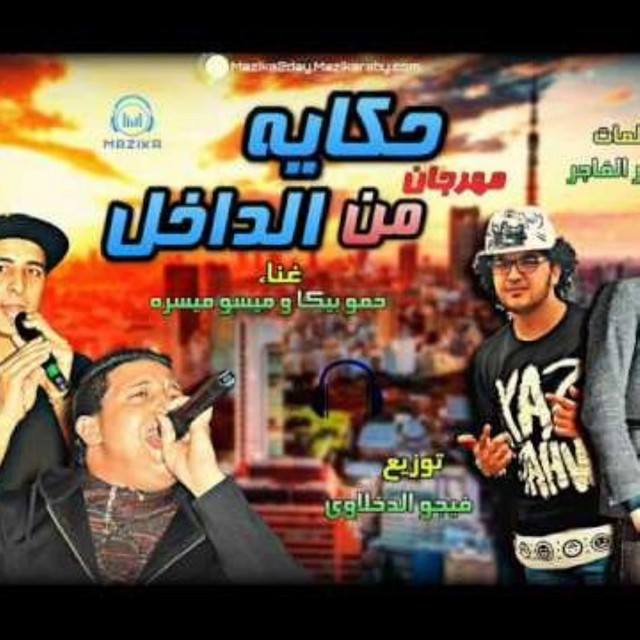 کاور آهنگ Mahragan Hekaya Men El Dakhel از Hamo Bika, Miso Maysarah