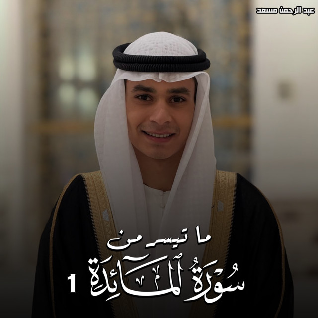 کاور آهنگ ما تيسر من سورة المائدة 1 از Abdulrahman Mosaad