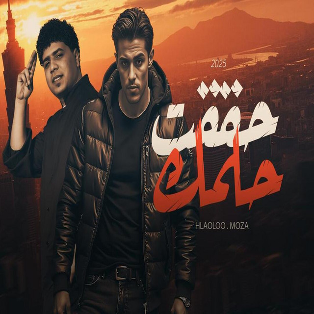 کاور آهنگ حققت حلمك از Ahmed Moza, 7l2olo, Ot Karmoz