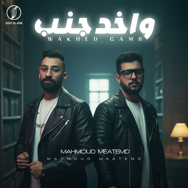کاور آهنگ واخد جنب از Mahmoud Motamed, Eslam Saso