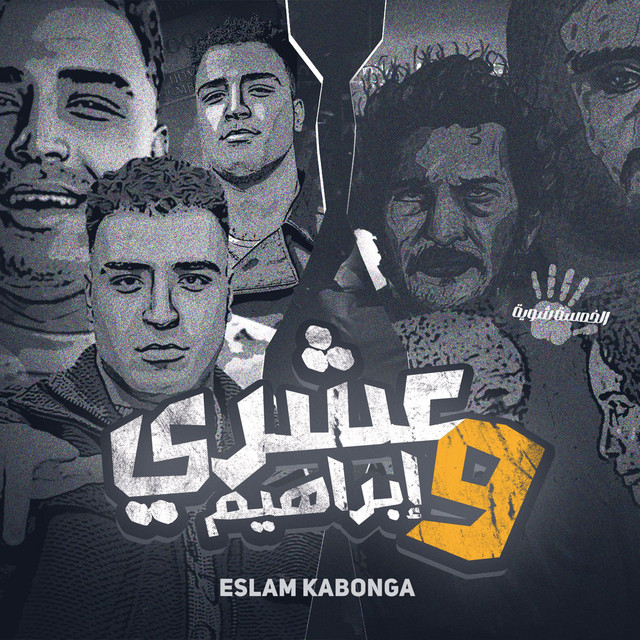 کاور آهنگ عشري و ابراهيم از Eslam Kabonga