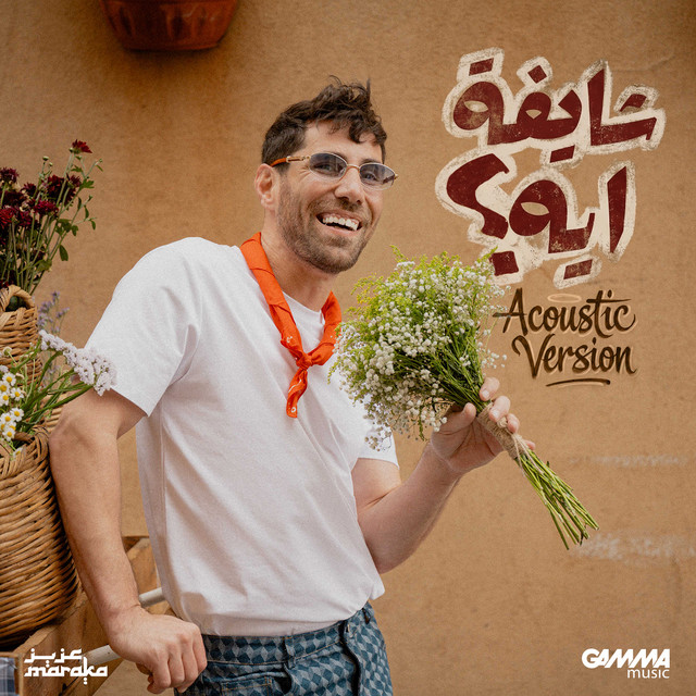 کاور آهنگ Shayfa Eh - Acoustic Version از Aziz Maraka