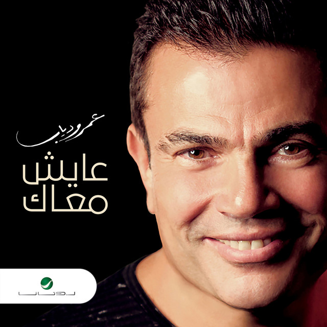 کاور آهنگ Ayesh Maak از Amr Diab