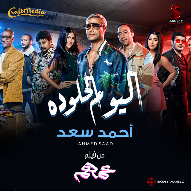 کاور آهنگ اليوم الحلو ده از Ahmed Saad