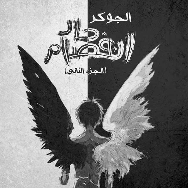 کاور آهنگ Enfsam 7ad part 2 از El Joker