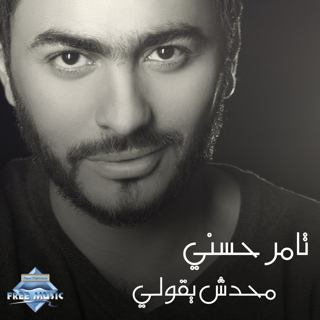 کاور آهنگ Mahadesh Ye2olly از Tamer Hosny