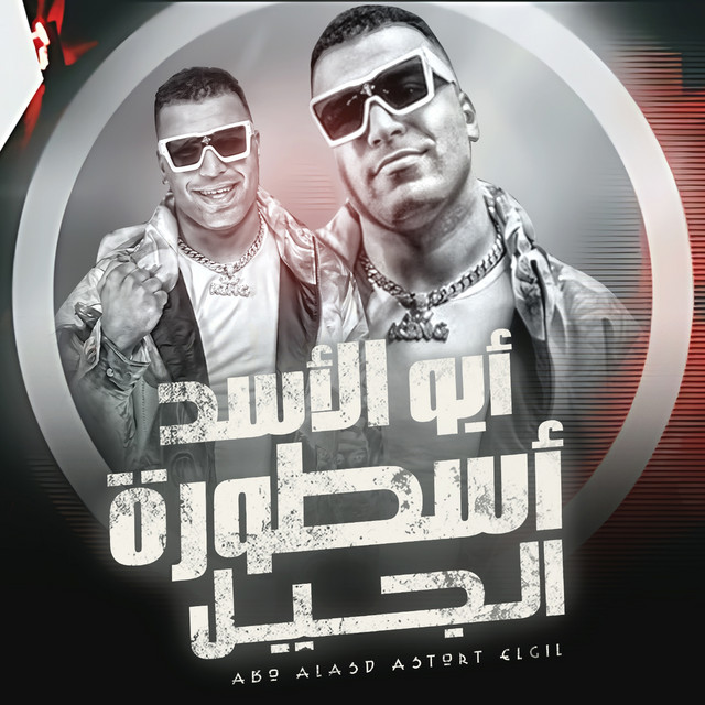 کاور آهنگ أبو الاسد أسطورة الجيل از Eslam Kabonga