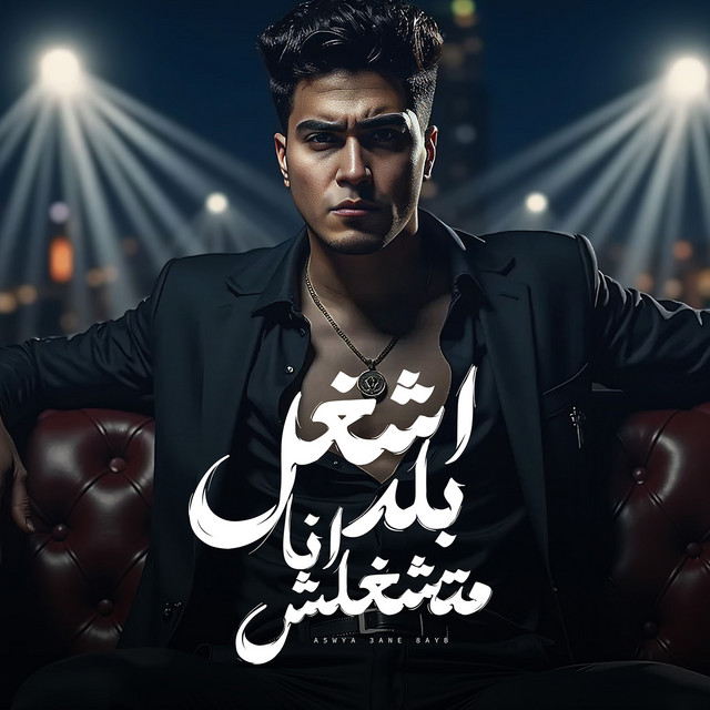 کاور آهنگ Ashaghal balad Ana Mateshghelsh از Hamo ElTikha