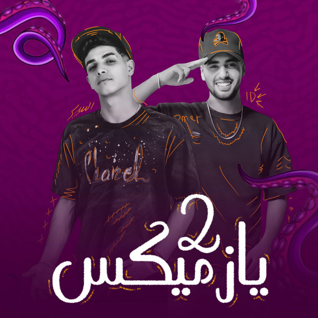 کاور آهنگ مهرجان يازميكس 2 - ولا خد ياللي ندبت انا قابل العرض از Omar Id, Fares Sokar - فارس سكر