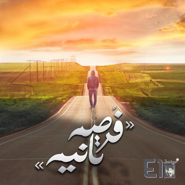 کاور آهنگ Forsa Tania از El Joker